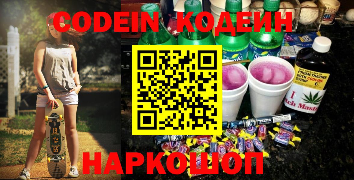 Кодеин напиток Lean (лин)  Кодеин Purple Drank  Вход с VPN  Владимир 